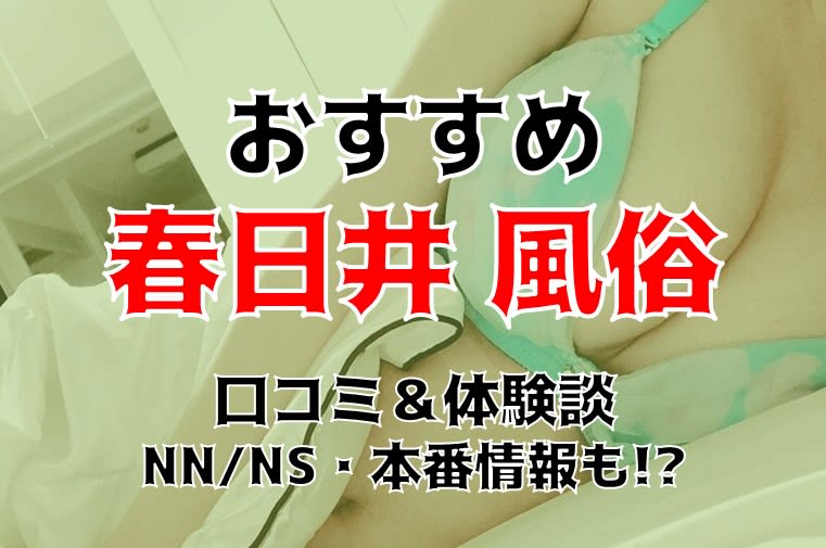 本番/NN/NSも？春日井の風俗6店を全46店舗から厳選！【2024年】 | Trip-Partner[トリップパートナー]