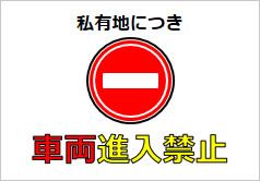 車両進入禁止の貼り紙フリー貼り紙のペラガミ.com