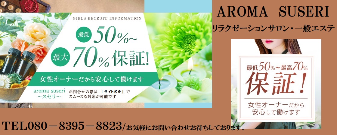 aroma suseri～スセリ～：博多駅のメンズエステ | 2024年12月の最新口コミと予約情報