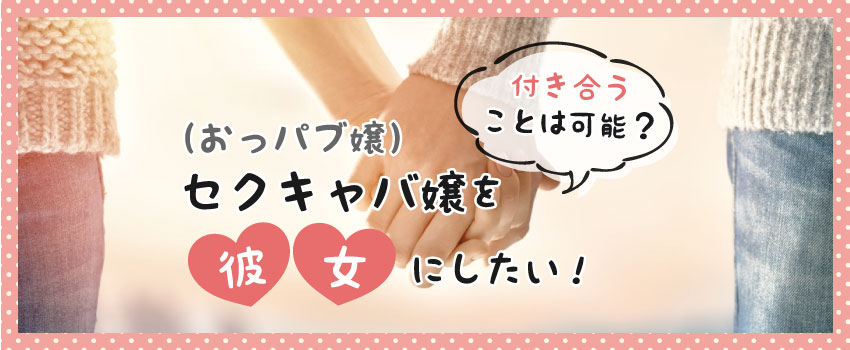 セクキャバで射精したい！どこまでOKでどこからがNGなのか徹底解説！！ | otona-asobiba[オトナのアソビ場]