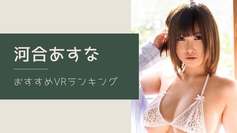 着エロVRおすすめ20選！疑似セックスのグラドルもAV女優の着衣プレイも名作を厳選