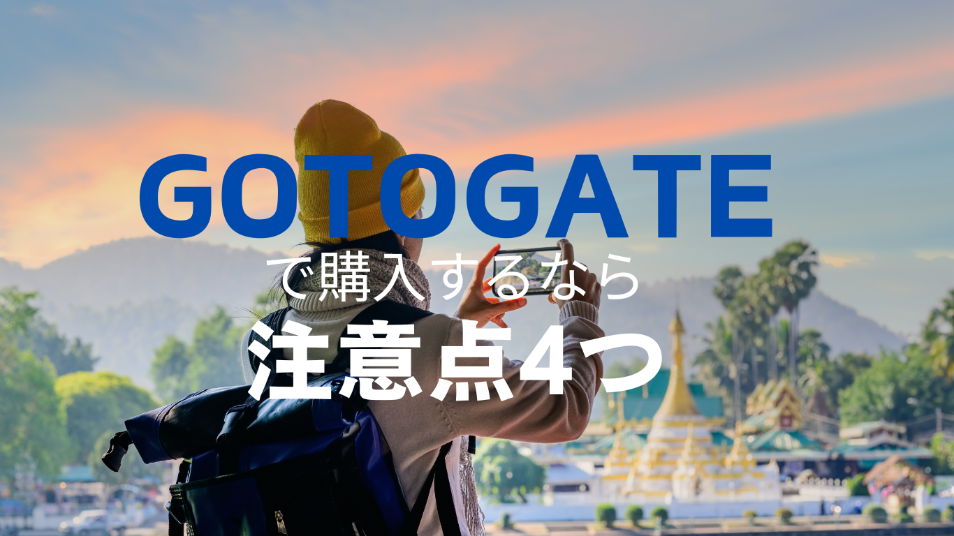 実体験】「Gotogate」の評判は？実際に使ったメリット・デメリットを紹介します | ありたんぼドットコム