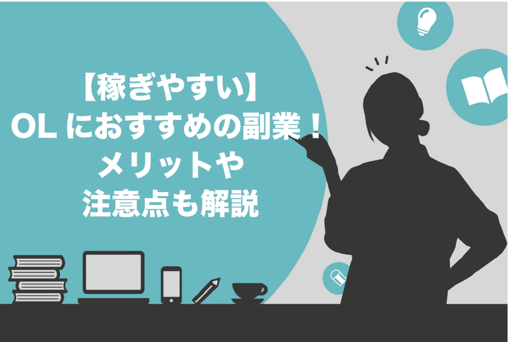 女性におすすめの副業10選【2024年最新版】稼げるのか解説 | コエテコキャリア