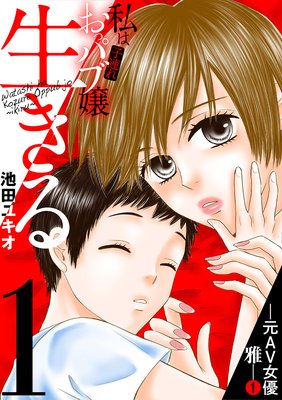 私は子連れおっパブ嬢【単話】 1｜無料漫画（マンガ）ならコミックシーモア｜池田ユキオ