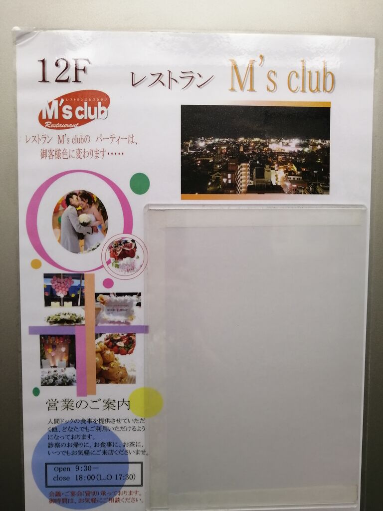 レストランM's club - 宇都宮市のレストラン・洋食｜栃ナビ！