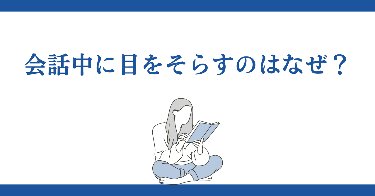 急いで目をそらす女性の心理と本音は脈あり？目が合うと視線をそらす女性への対処法 | 女めんどくさい、なぜ