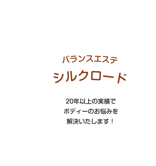 求人】バランスエステ シルクロード 越谷店（埼玉県のエステティシャン）の仕事 | サロンdeジョブ