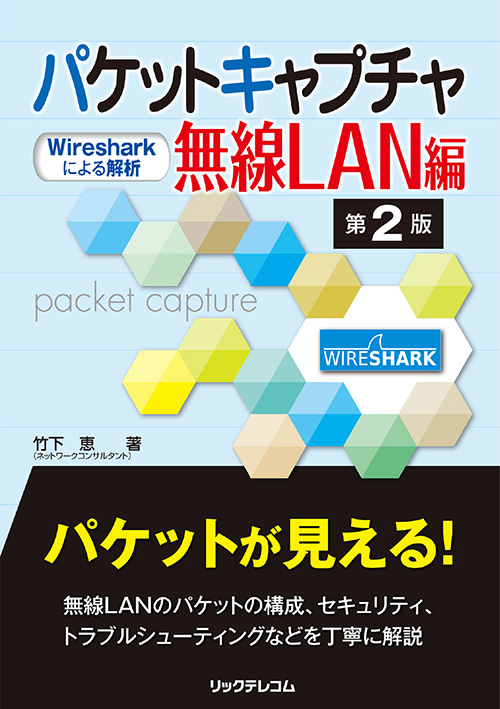 WiFi6 IEEE802.11ax対応無線LANパケットキャプチャツールCommView for WiFiのご紹介＠InteropTokyo2021 