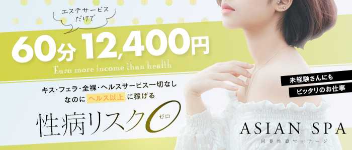 松本回春性感メンズエステ ASIAN SPA /