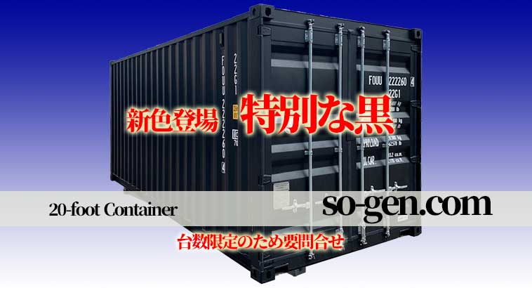 コンテナ製造メーカーFOREMOST フォーモスト 海上輸送コンテナコンテナハウス・建築確認対応JISコンテナ製作はフォーモスト