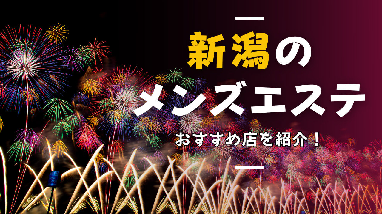 新潟メンズエステ体験記 – メンズエステ大好きMr.Yが新潟のメンズエステの情報をどんどん提供して、メンズエステ をもっと盛り上げていこうと制作しているブログです。