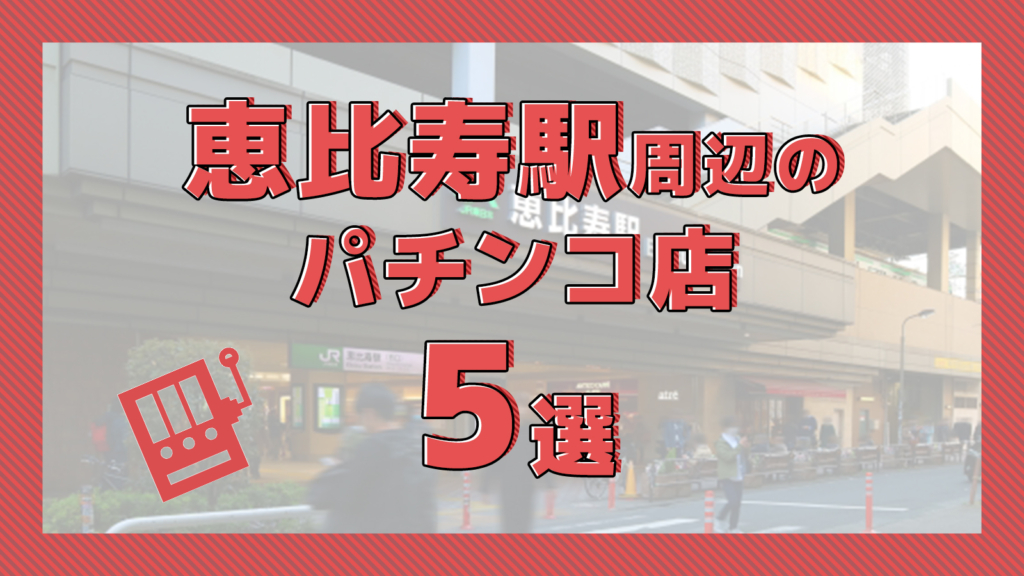 浜松のパチンコ優良店おすすめTOP10！パチスロが熱い店を厳選紹介！