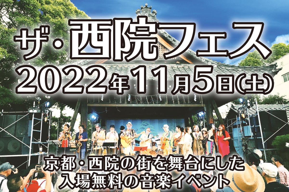 🔥タイムテーブル解禁🔥 西院フェス2024 11月23日(土・㊗️)