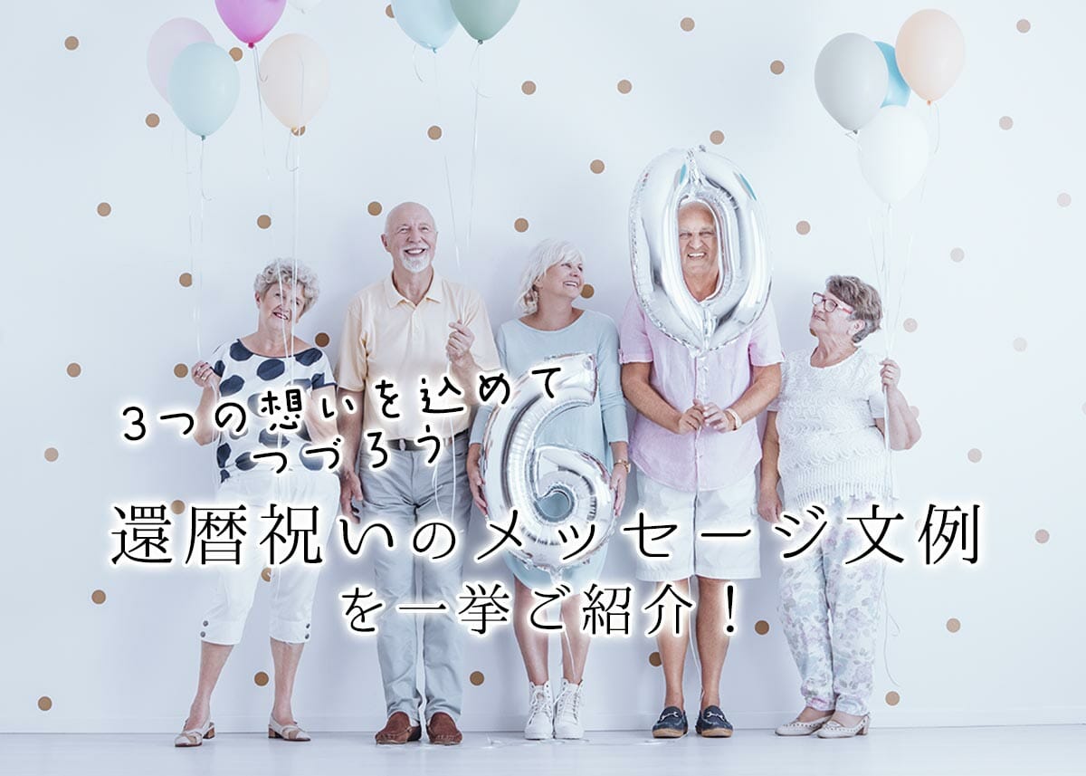 還暦祝いメッセージ 上司に感動されるおすすめ例文＆添えるべきプレゼントは？2025年徹底解明版Giftpedia byギフトモール&アニ