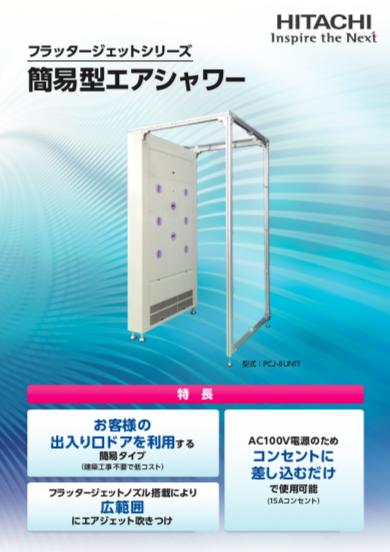エアシャワー - クリーン製品、省エネならニットー冷熱製作所