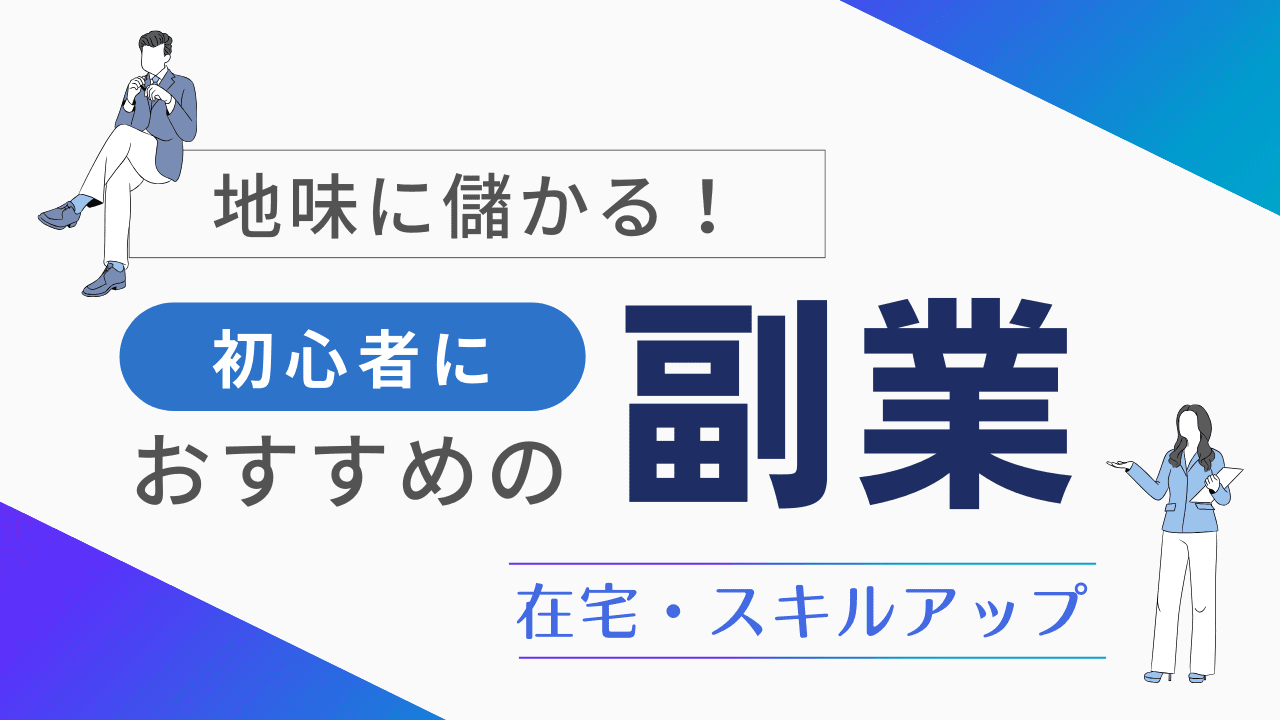 未経験から始めるフリーランス副業初心者向け成功の秘訣と実践ステップ - フリーランス 副業 業務委託 案件獲得メディア WorkshipMAGAZINE