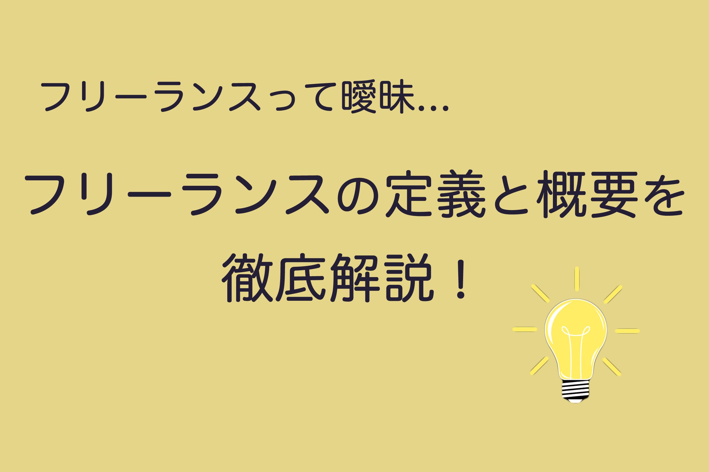 フリーランスプログラマーになるには？必要スキルや案件獲得方法 - ITプロマガジン