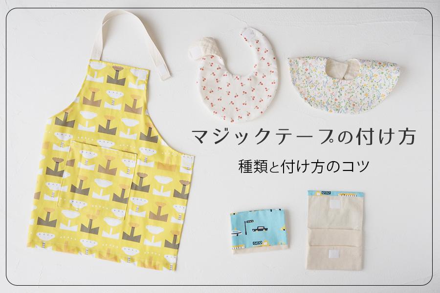 面ファスナー 縫製タイプ 100mm×30cm No.6682・6683-手芸センタードリーム公式通販サイト