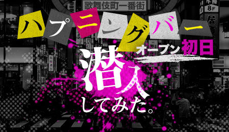 ハプニングバー ゾーンへ行くなら！おすすめの過ごし方や周辺情報をチェック | Holiday [ホリデー]