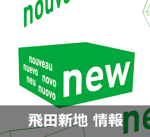 飛田新地」早朝。晴れた、よかった。昨日飛田会館にて営業前、朝の風景としての飛田 は撮影OKと許可は出ている。ほっ。そして晴れたことで、昨日大雨で立入り不可となった一番の目的の場所でも撮影できる。こんなに嬉しいことはない