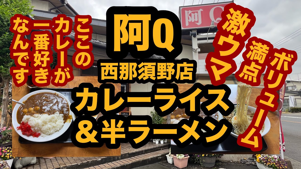 【中華料理 阿Q西那須野店（栃木県那須塩原市）唐揚げ定食を食べてみた】