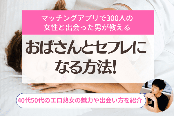 40代女性をセフレにしたい男性注目！アラフォー熟女との出会い方を徹底解剖