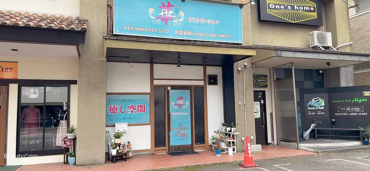 💝華リラクゼーション | 岐阜県可児市役所、可児駅近くのメンズエステ、中国マッサージのお店です。