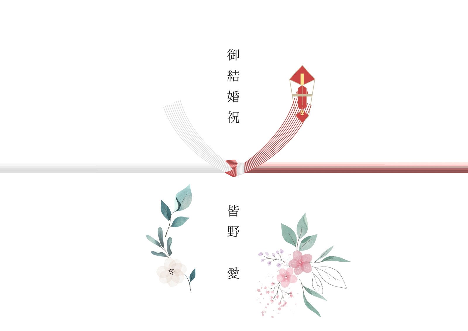 のし・熨斗テンプレートでおしゃれなデザインを無料で作成！Canva