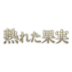 熟れた果実「長谷川 れい (34)さん」のサービスや評判は？｜メンエス