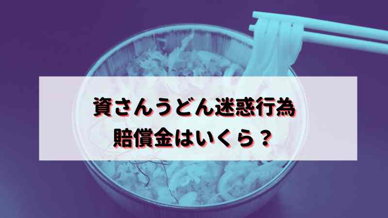 小倉 資さんうどんで”迷惑行為” SNSで拡散され非難殺到小倉WEB