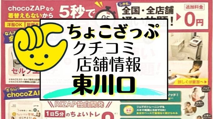 最新】チョコザップ西川口店の料金・口コミ・効果から基本情報やアクセスも紹介