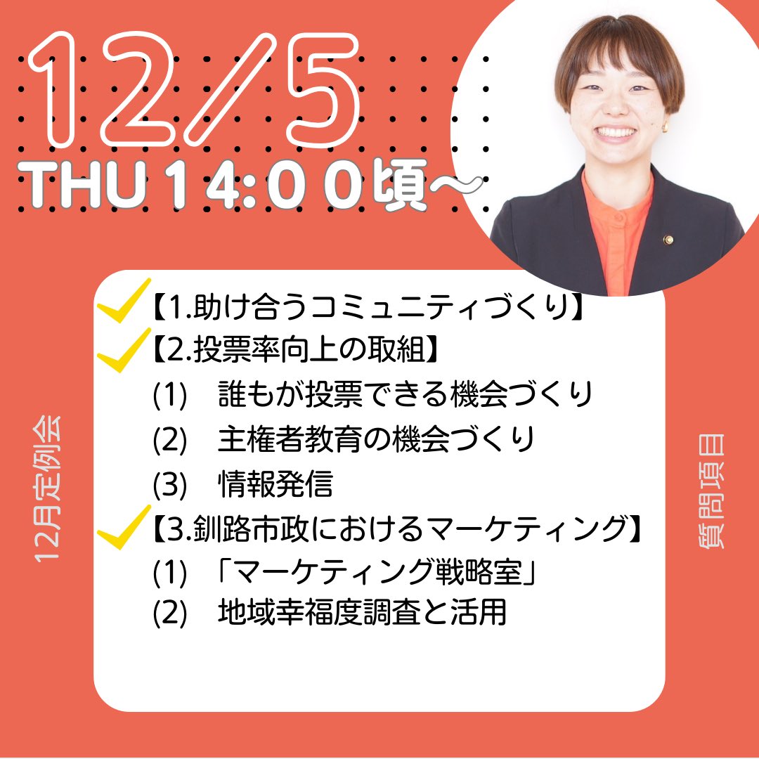 明日をつくろう！夏堀めぐみとともに明日をつくる会｜北海道釧路市