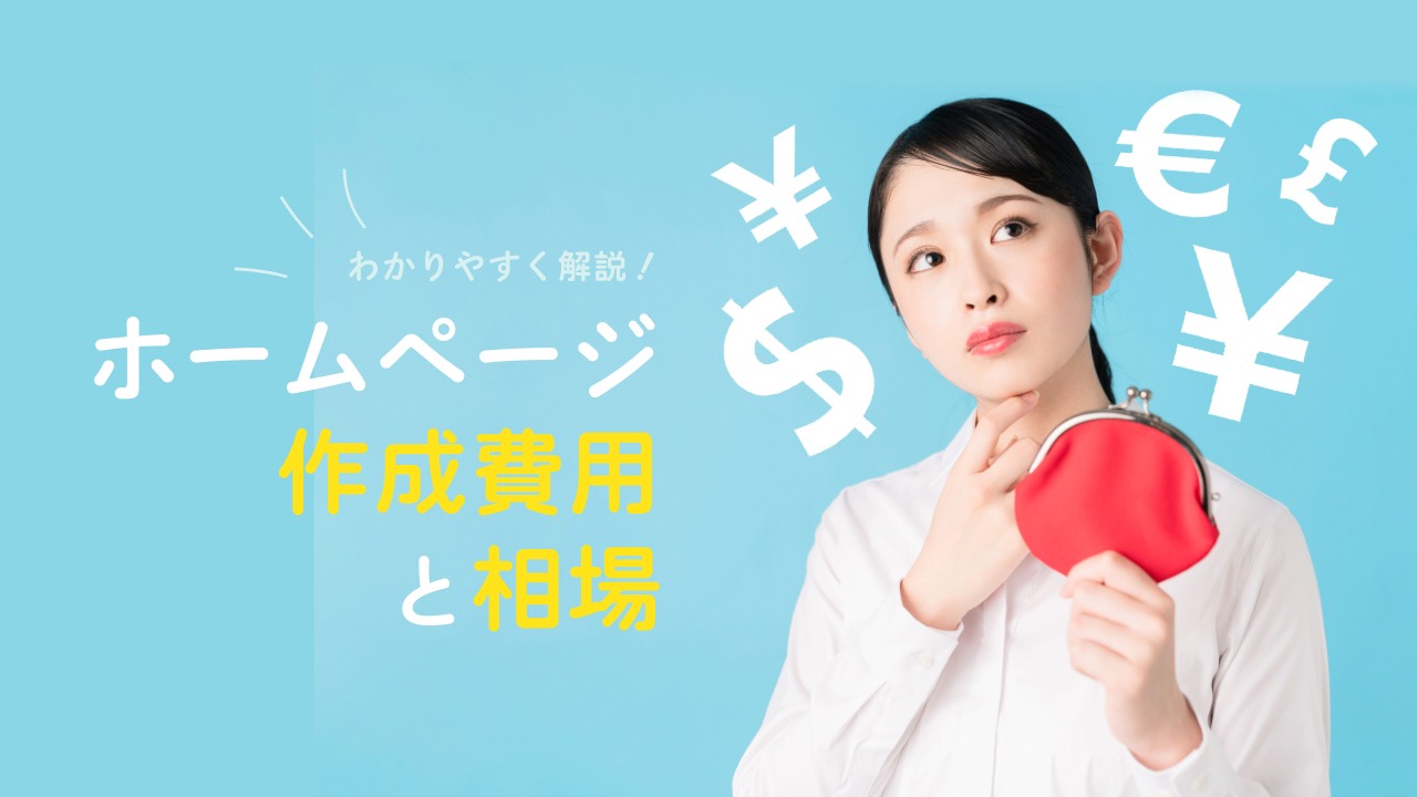ホームページ作成費用と相場をわかりやすく解説 - 株式会社KOP