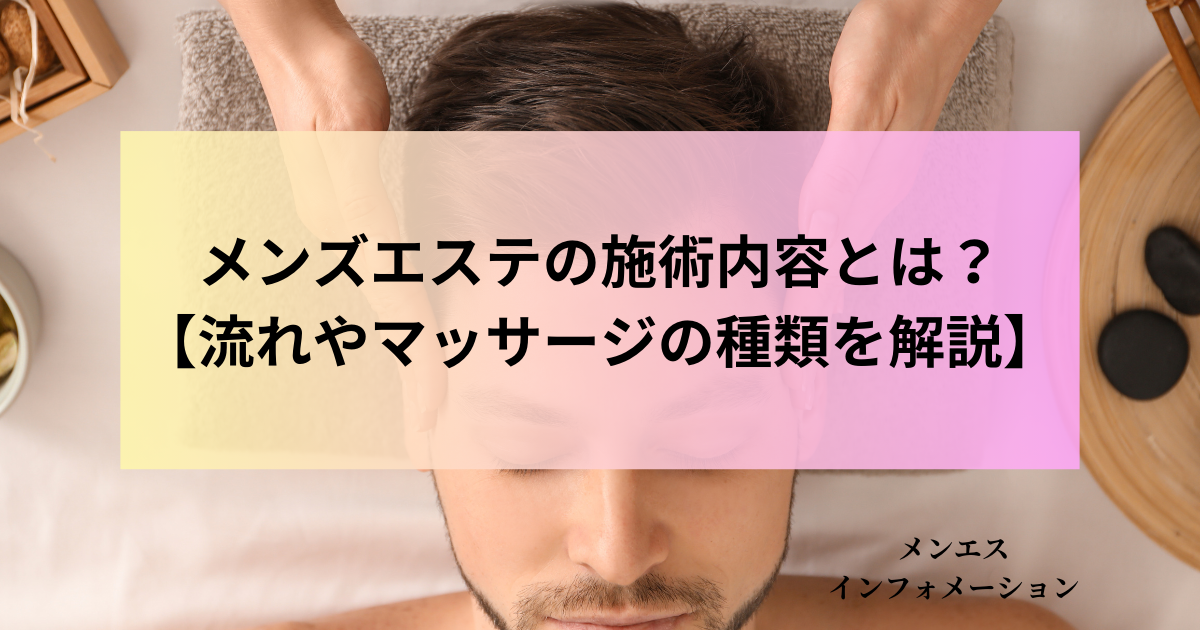 メンズエステとはどんなお店なの？ 風俗エステとの違いも解説します |