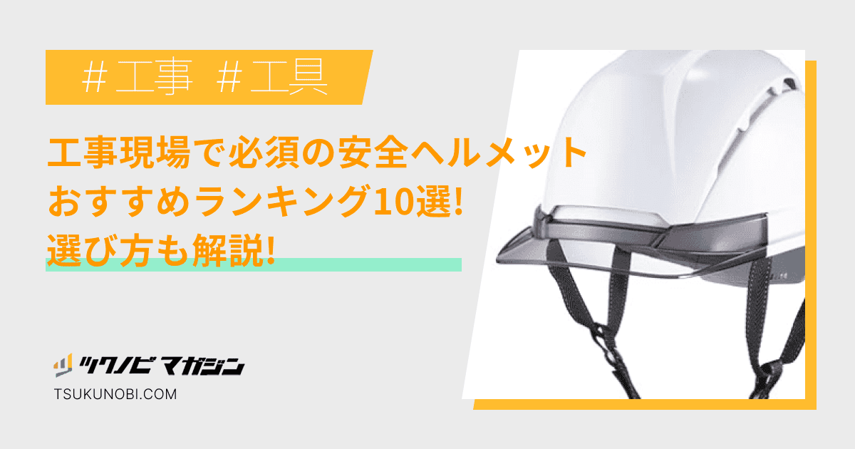 現場で活躍するヘルメットのおすすめ主要メーカーを一挙紹介電気CAD・水道CADなら株式会社プラスバイプラス