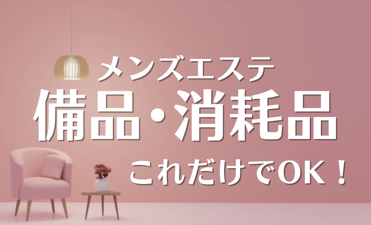 メンズエステにぴったりな差し入れの選び方とポイント！ | エステ番長