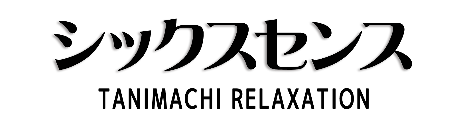 長月(谷町六丁目)のクチコミ情報 - ゴーメンズエステ関西