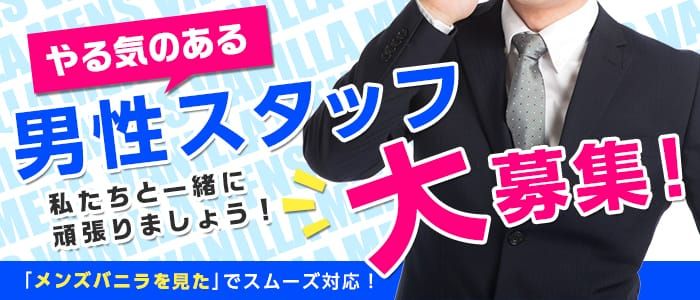 山梨の風俗男性求人・バイト【メンズバニラ】