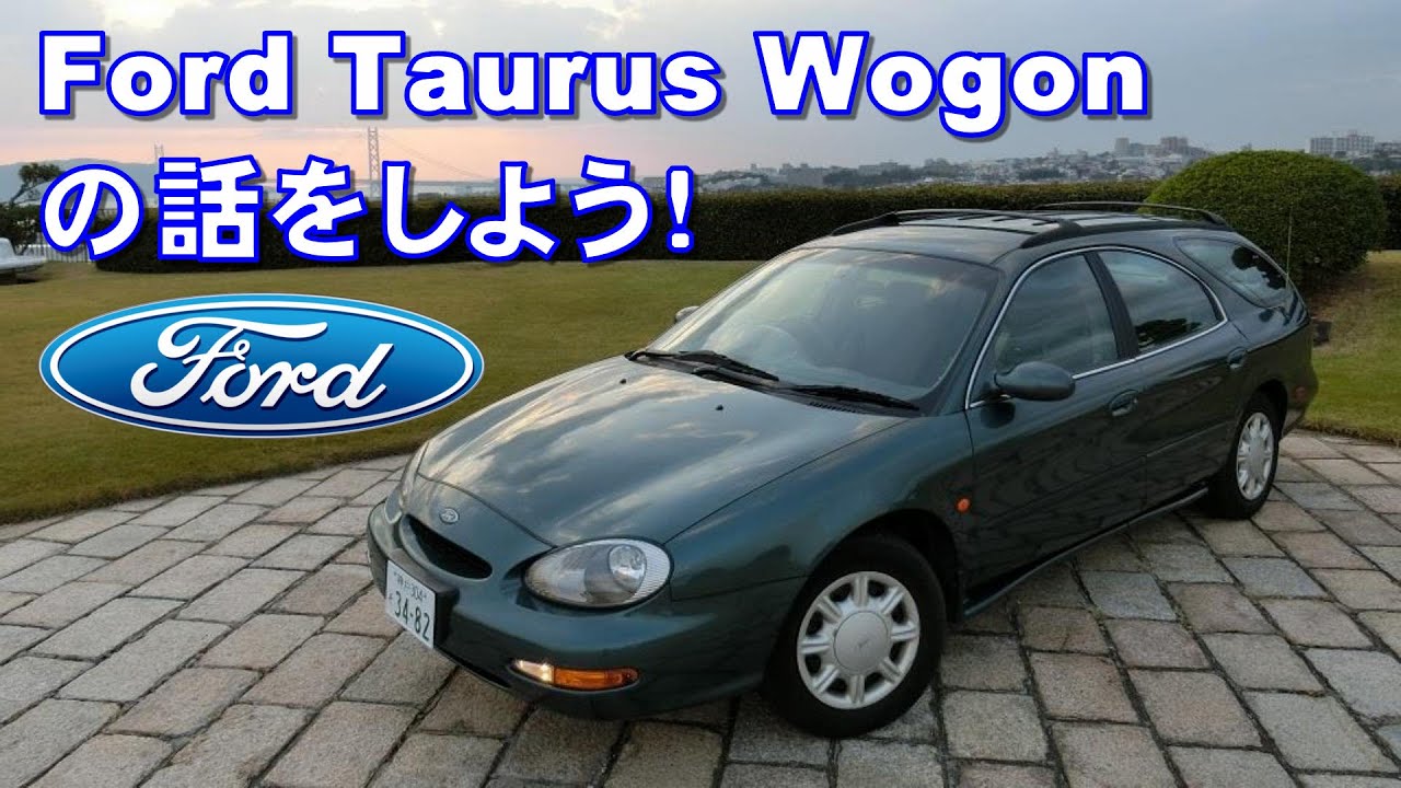 1996 US並行 フォード トーラスワゴン 北米仕様 USDM Ford Taurus 1996- オーバルデザインを採用