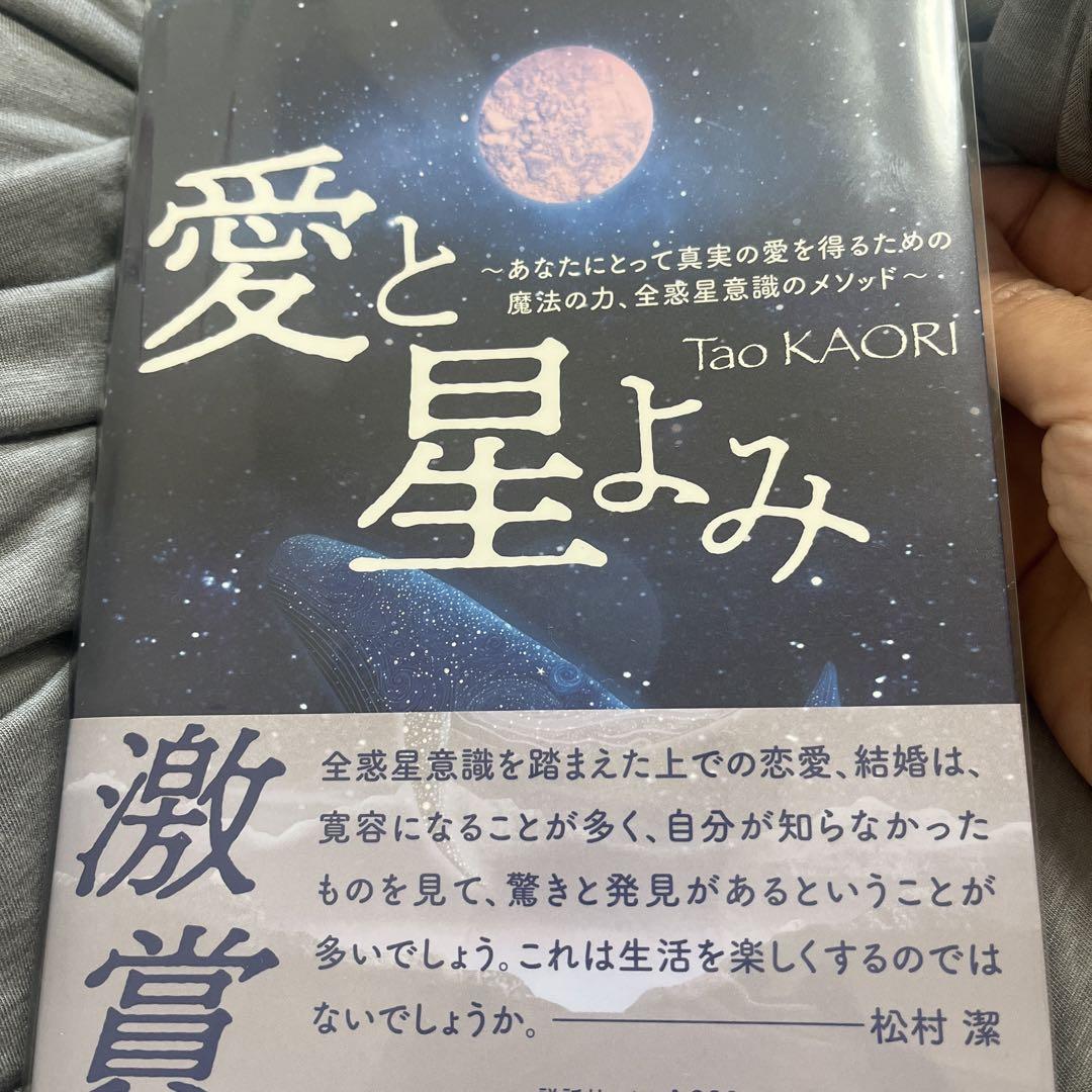 運命の男を惹き寄せる方法 | Kaori Tao |本