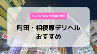 デリヘルが呼べる「ホテルリブマックス相模原」（相模原市中央区）の派遣実績・口コミ | ホテルDEデリヘル