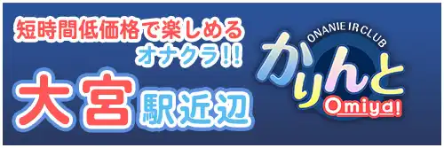 大宮エリア最安値風俗なら激安オナクラかりんと大宮｜公式インデックス