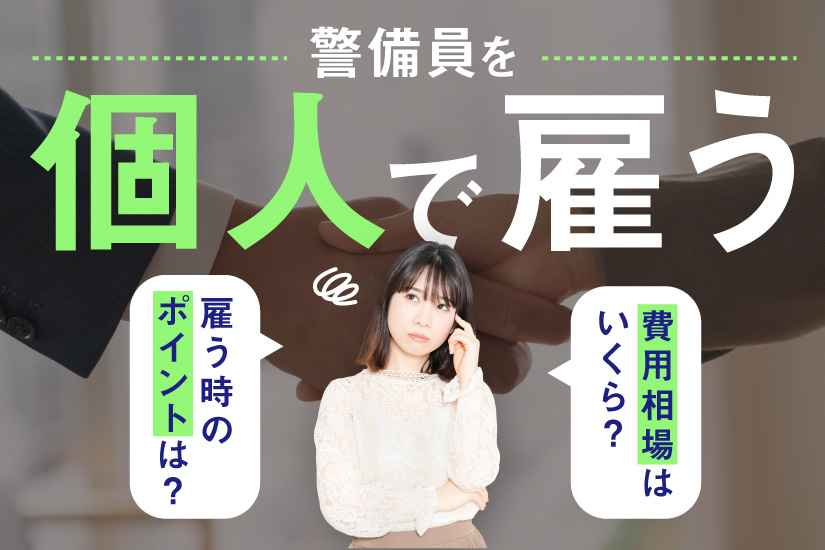 警備会社の料金相場は？料金の変動要因や警備会社の選び方も解説SPDノート警備・防犯会社のSPD