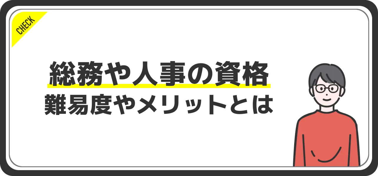 人事・総務のスキルアップに有利な資格5選＋α 異動・転職を目指す方も必見 - d's JOURNAL dsj - 理想の人事へ、ショートカット