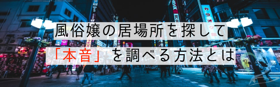 風俗で独立後の月収は85万円！？失敗しにくい2つの独立方法・開業資金目安 | アドサーチNOTE