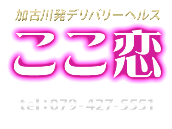 ここ恋（加古川 デリヘル）｜デリヘルじゃぱん