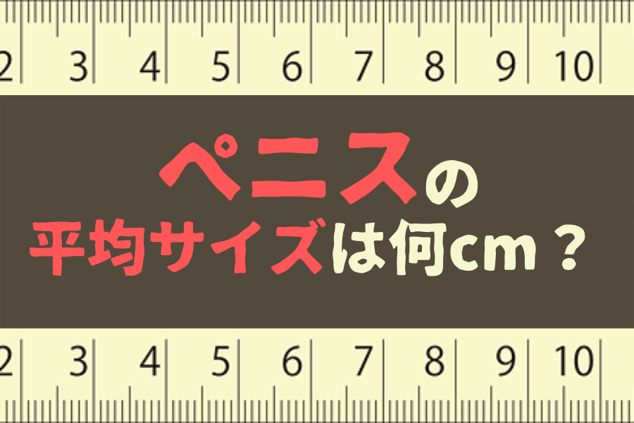 巨根サイズはどこから？】15cm以上、500円玉より太ければデカチンと言える｜あんしん通販コラム