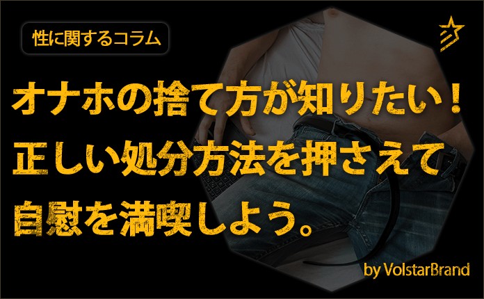 オナホールはどう捨てる?正しい捨て方や処分が楽なおすすめ商品を紹介 | 大人のデパート エムズ