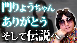 門りょう様のお酒事情とプライベート