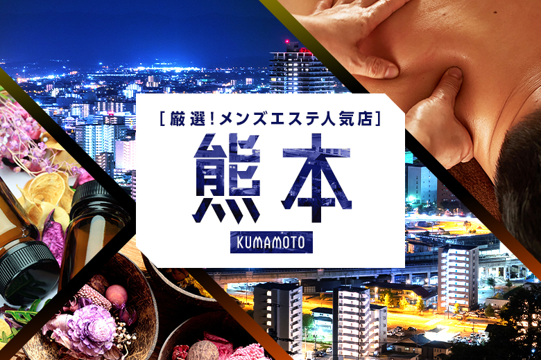 熊本メンズエステおすすめランキング！口コミ体験談で比較【2024年最新版】